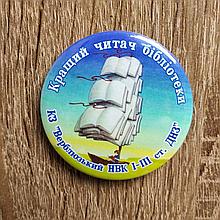 Значок Кращий читач бібліотеки. "Вітрильник"