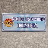 Табличка Кабинет практического психолога, фото 2