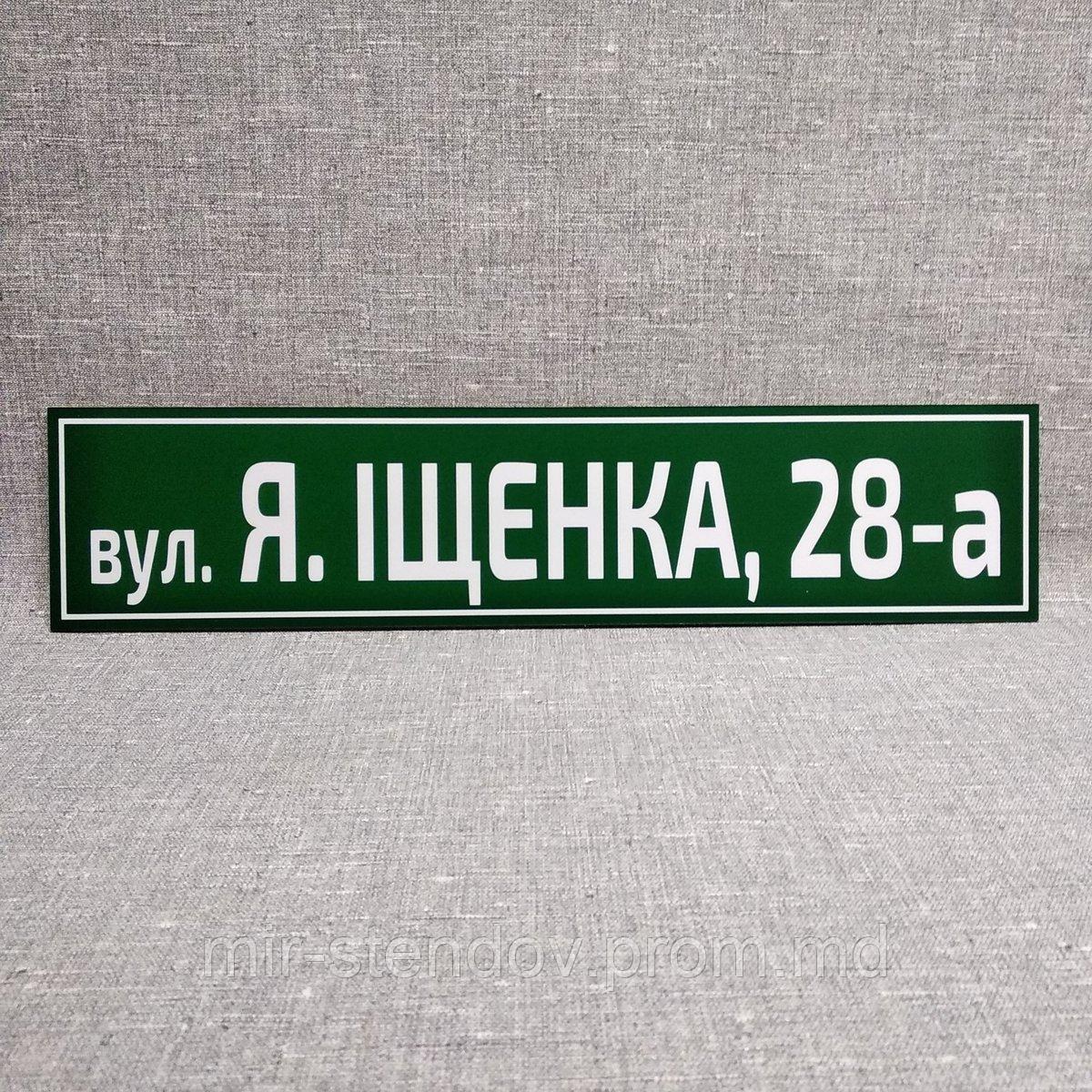 Уличный указатель с фамилией собственника или без, фото 1