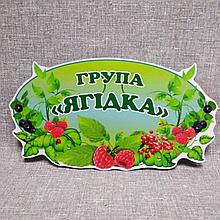 Табличка оригінальна Група Ягідка