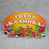 Табличка Для группы детского сада  "Калинка", фото 2