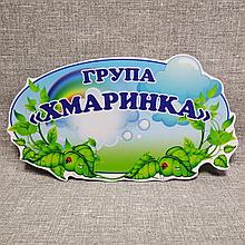 Табличка группа Хмаринка