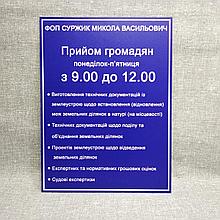 Табличка График приема граждан