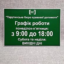 Табличка График работы (Зелёная)