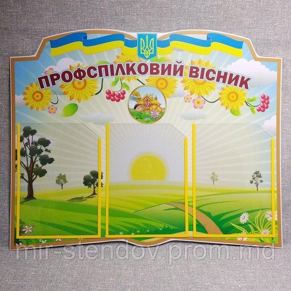 Профсоюзный стенд ИД, фото 1