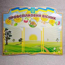 Профсоюзный стенд ИД