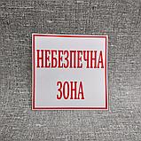 Опасная зона наклейка, фото 3