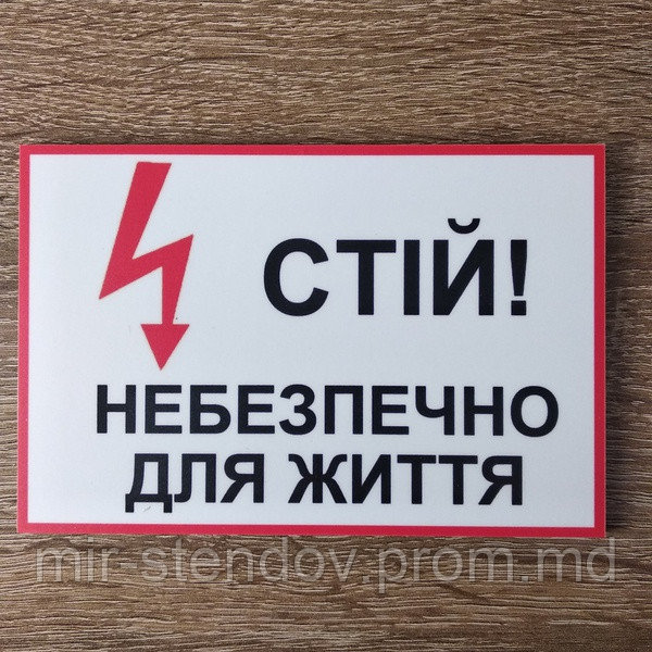 Стой, опасно для жизни Таблички, фото 1