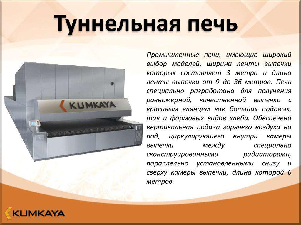 Одноярусная туннельная печь TU 2024 Kumkaya - фото 1 - id-p10180855