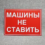 Табличка Машины не ставить. Красный фон, фото 3