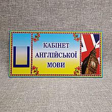Табличка Кабинет Английского языка с карманчиком