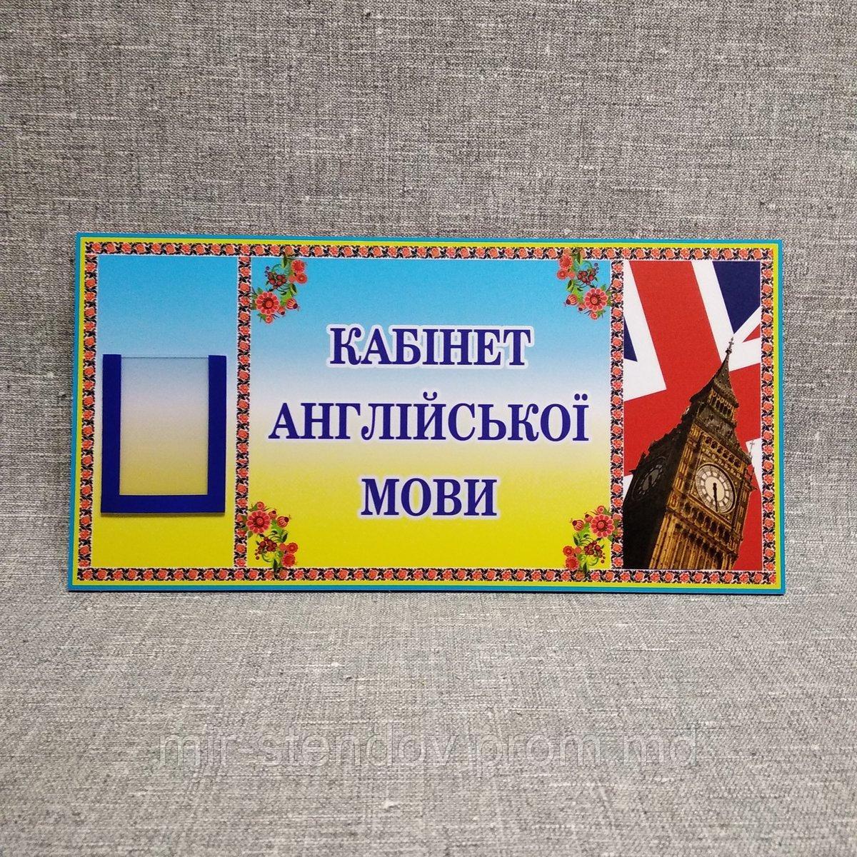Табличка Кабинет Английского языка с карманчиком - фото 1 - id-p10188468