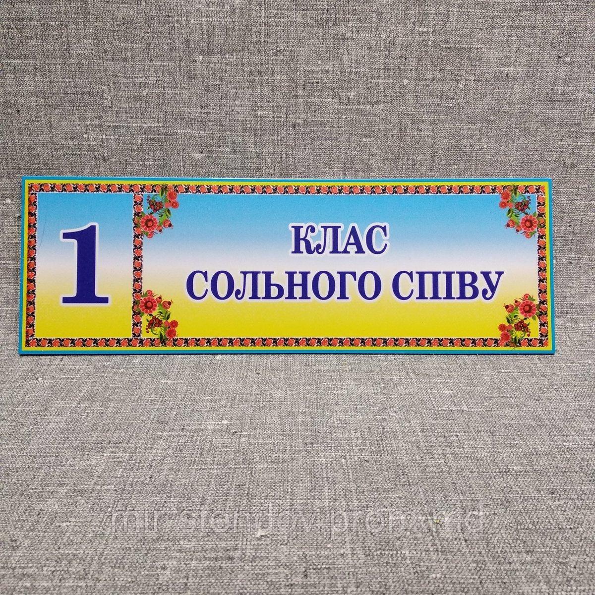 Табличка Класс сольного пения, фото 1