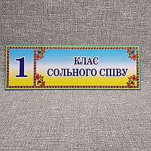 Табличка Класс сольного пения