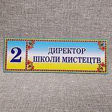 Табличка Директор школы искусств