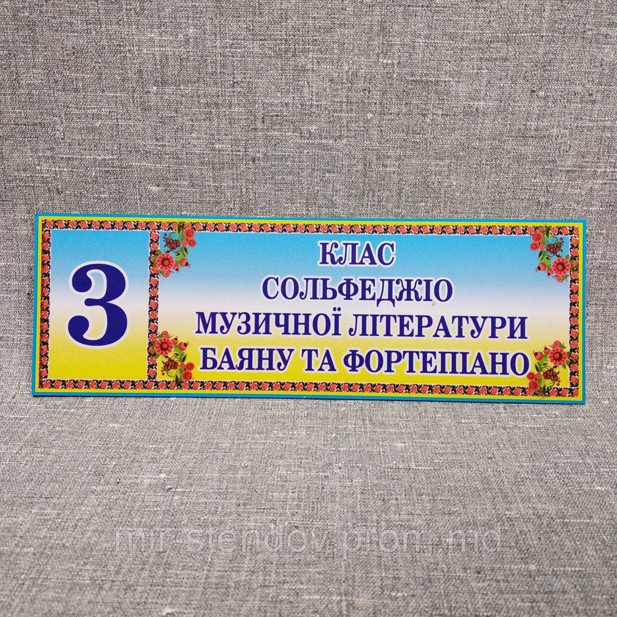 Табличка Класс сольфеджио, фото 1