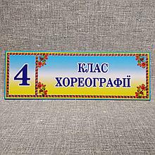 Табличка Класс хореографии
