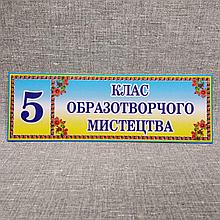 Табличка Клас образотворчого мистецтва