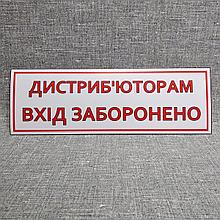 Дистрибьюторам вход запрещён наклейка