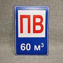 Знак "Пожарное водохранилище". Наклейка