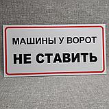 Табличка Машины у ворот не ставить, фото 2