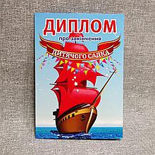 Диплом для выпускника детского сада "Алые паруса"