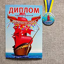 Диплом и медаль именная для выпускника детского сада "Алые паруса"