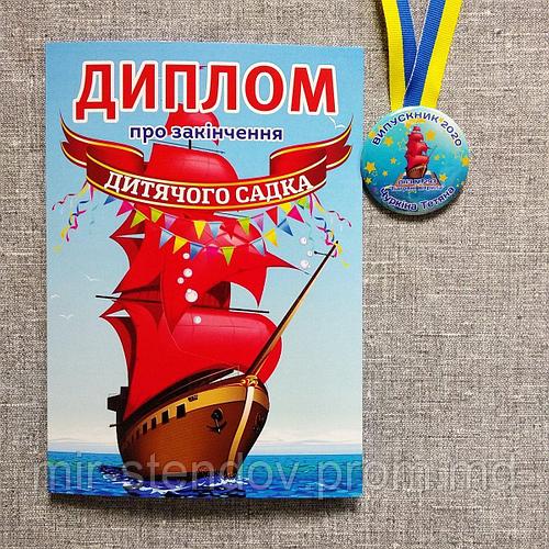 Диплом и медаль именная для выпускника детского сада "Алые паруса" (ID ...