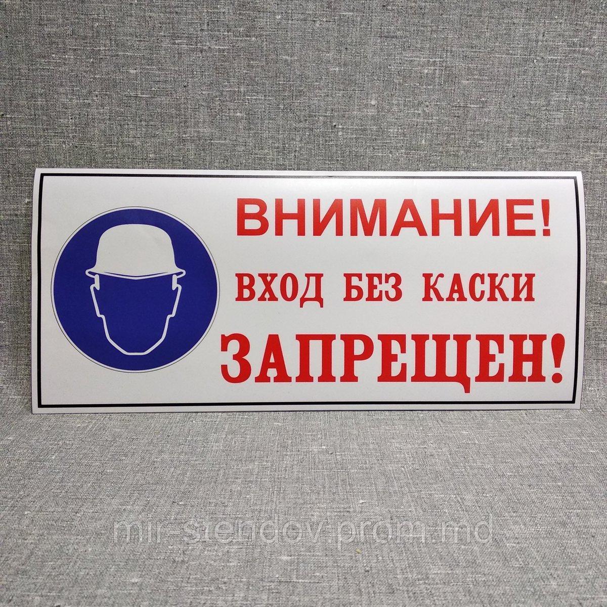 Внимание! Вход без каски запрещён. Таблички, фото 1