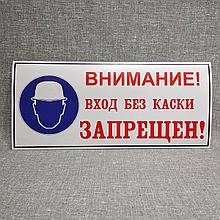 Внимание! Вход без каски запрещён. Таблички
