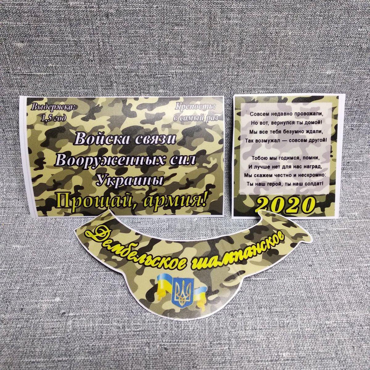 Наклейки на Дембельское шампанское, фото 1