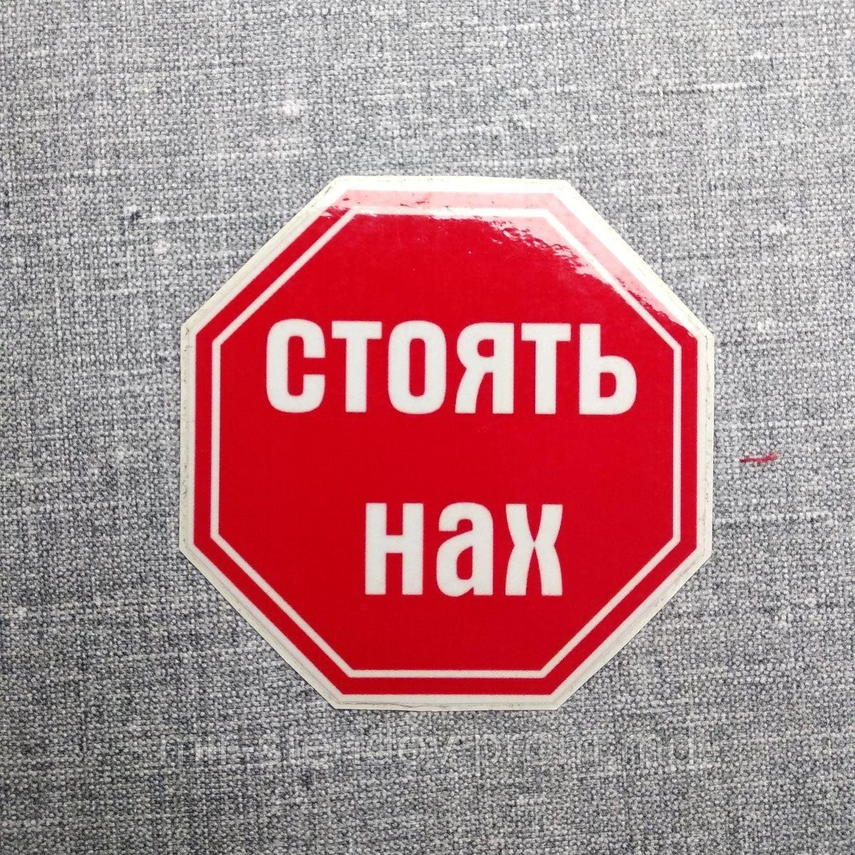 Наклейка на авто Стоять нах, фото 1