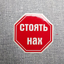 Наклейка на авто Стоять нах
