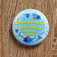 Значок Самый лучший воспитатель