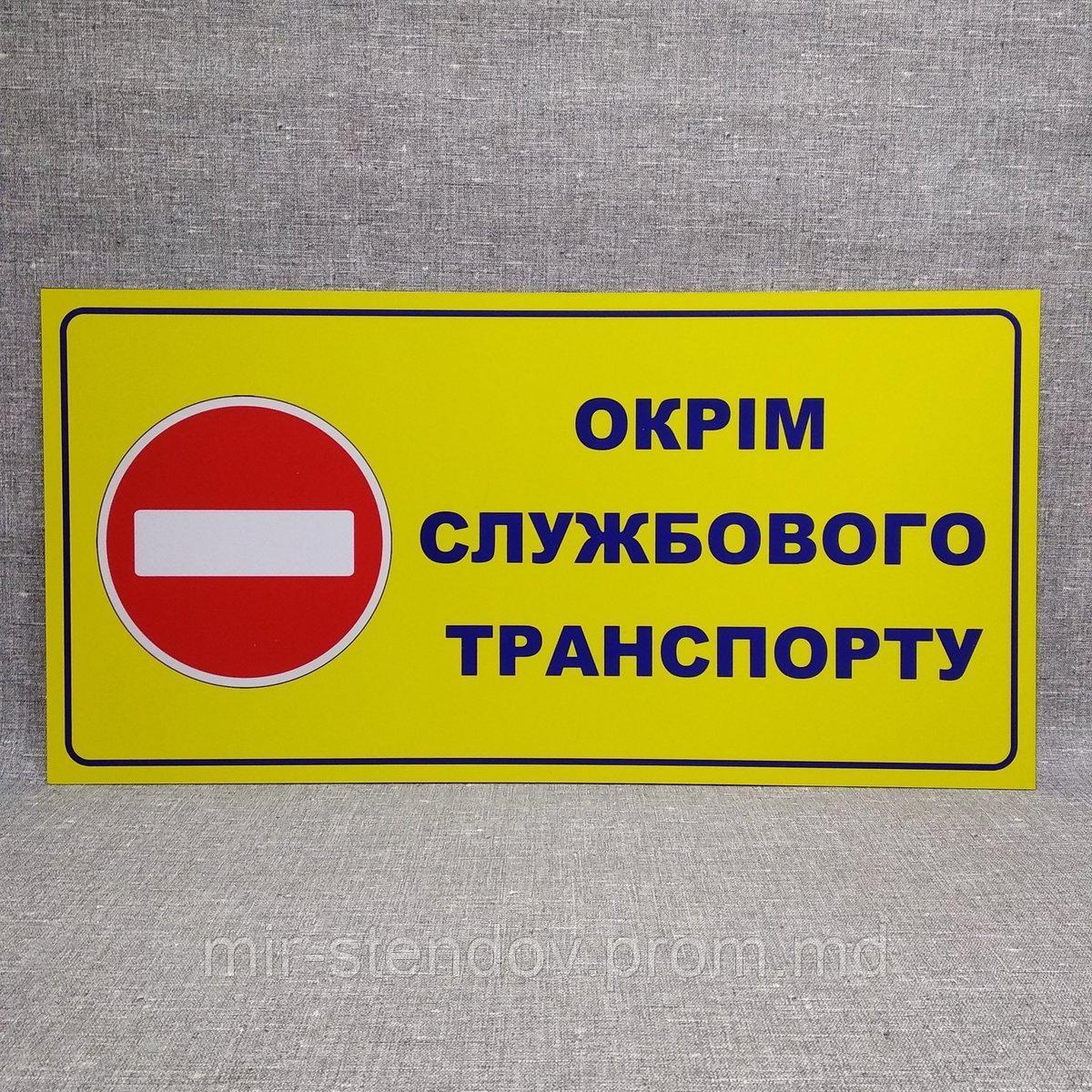 Табличка Въезд запрещён кроме служебного транспорта, фото 1