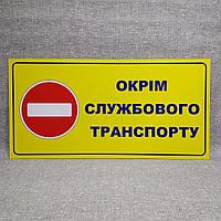 Табличка Въезд запрещён кроме служебного транспорта