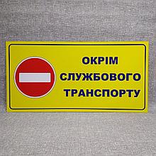 Табличка Въезд запрещён кроме служебного транспорта