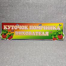 Куточок помічника вихователя Шапка