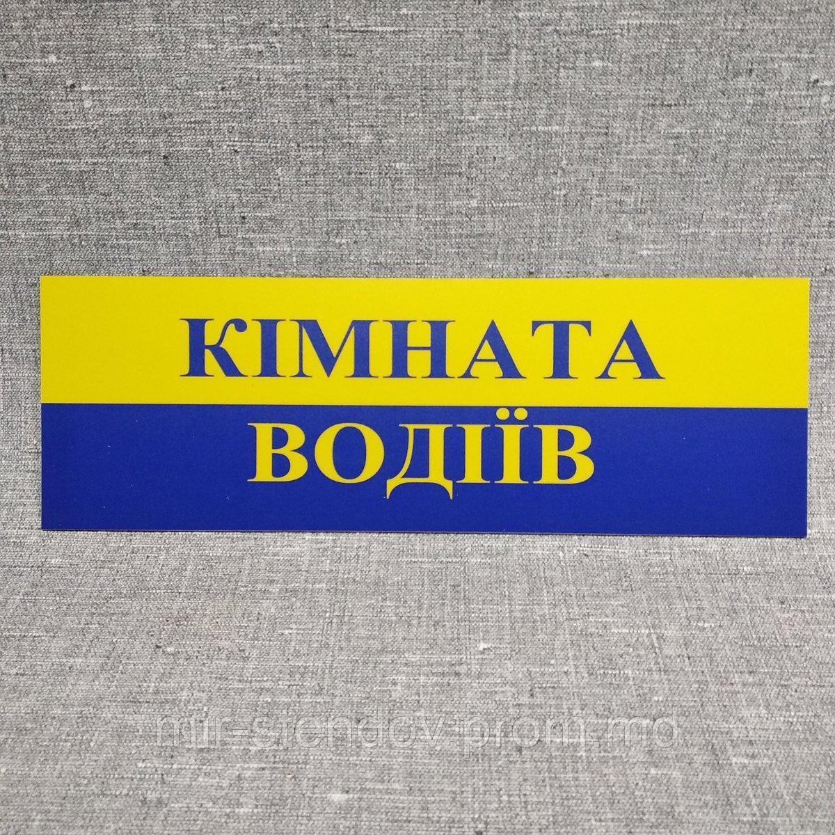 Табличка пластиковая Комната водителей (Жёлто-голубая), фото 1