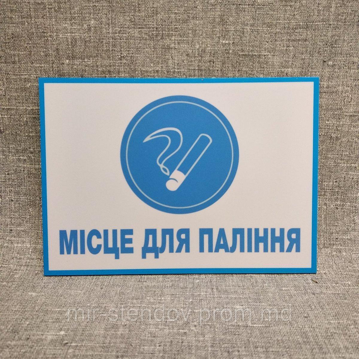 Табличка Место для курения, фото 1