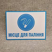 Табличка Место для курения