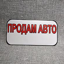 Наклейка на авто "Продам авто"