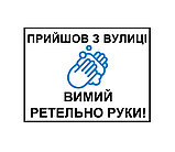 Пластикова табличка "Прийшов з вулиці - вимий ретельно руки", фото 2