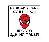 Наклейка "Не строй из себя супергероя - просто одень маску", фото 2