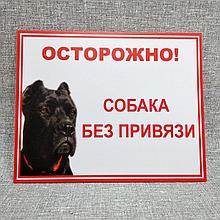 Табличка Осторожно, собака без привязи (Кане-корсо)