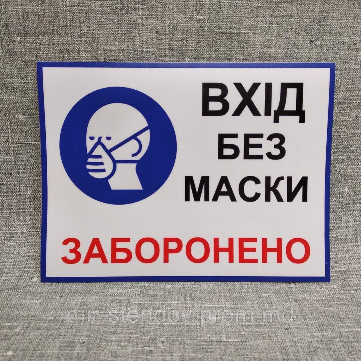 Наклейка "Вход без маски запрещен!" - фото 1 - id-p10188470