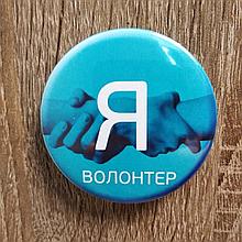 Значок сувенирный Я волонтер