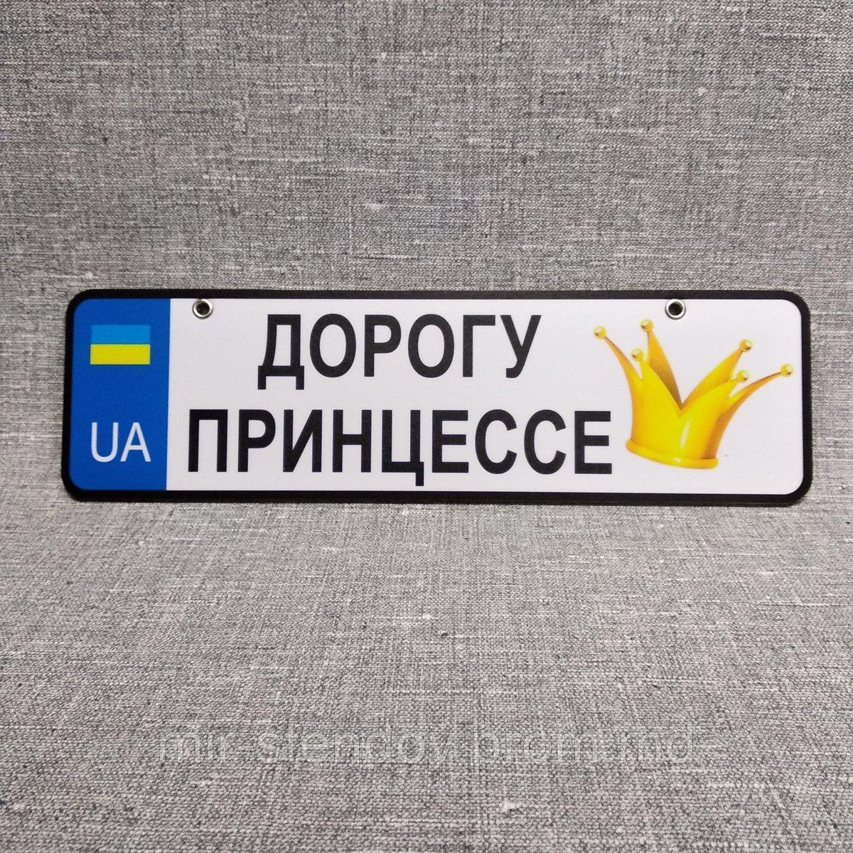 Номер на коляску Дорогу принцессе, фото 1