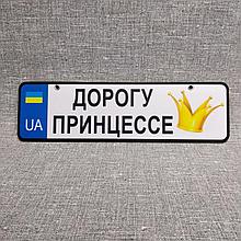 Номер на коляску Дорогу принцессе