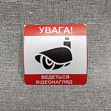 Наклейка на автомобиль Внимание, ведётся видеонаблюдение